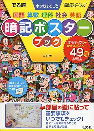 でる順 小学校まるごと 暗記ポスターブック 三訂版 (中学入試でる順)