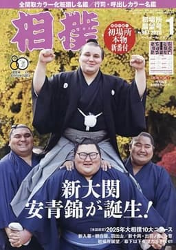 相撲 2026年1月号(初場所展望号)[別冊付録:初場所本物新番付、令和8年大相撲カレンダー]