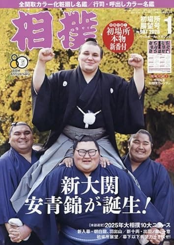 相撲 2026年1月号(初場所展望号)[別冊付録:初場所本物新番付、令和8年大相撲カレンダー]