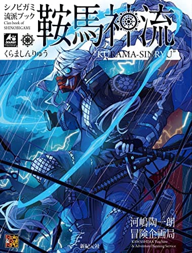 シノビガミ 流派ブック 鞍馬神流 (Role&Roll RPG)