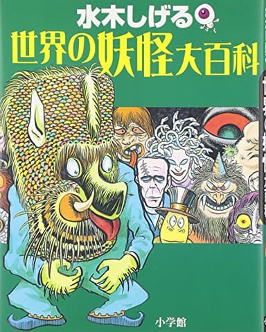 水木しげる 世界の妖怪大百科