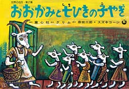 紙芝居 おおかみと七ひきの子やぎ (紙芝居 世界の名作 第2集)