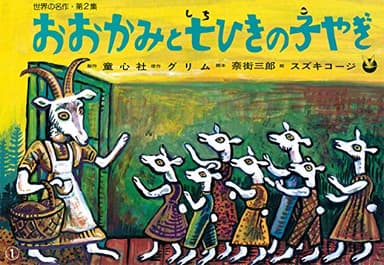 紙芝居 おおかみと七ひきの子やぎ (紙芝居 世界の名作 第2集)