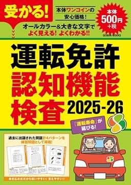 受かる！運転免許認知機能検査2025-26 (GEIBUN MOOKS)