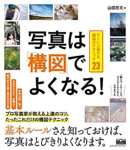写真は「構図」でよくなる! すぐに上達する厳選のテクニック23