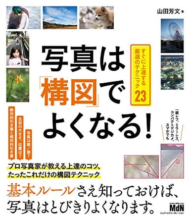 写真は「構図」でよくなる! すぐに上達する厳選のテクニック23