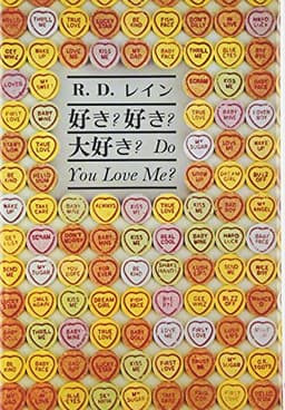 好き？ 好き？ 大好き？―対話と詩のあそび