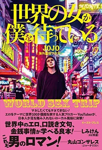 世界の女が僕を待っている WORLD SEX TRIP