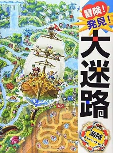 冒険!発見!大迷路 海賊アドベンチャー
