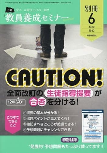 今夏の合否はココで分かれる!! 全面改訂の『生徒指導提要』 2023年 06 月号 [雑誌]: 教員養成セミナー 別冊