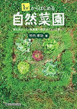 1㎡からはじめる自然菜園