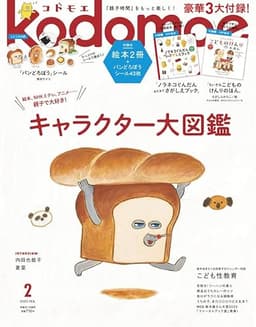 kodomoe(コドモエ) 2023年 2 月号(【1】別冊24P絵本「ノラネコぐんだん まだまださがしえブック」【2】別冊24P絵本「ちいさな子どものけんりのほん」(えがしらみちこ) とじこみ付録 パンどろぼうシール)