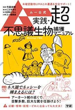 ムー公式 実践・超不思議生物捕獲マニュアル
