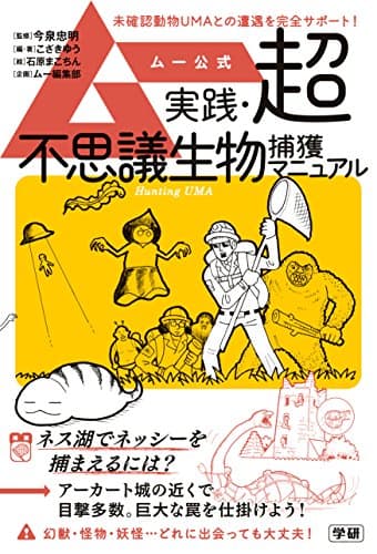 ムー公式 実践・超不思議生物捕獲マニュアル