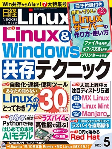 日経Linux 2020年 5 月号