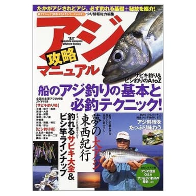 アジ攻略マニュアル (タツミムック 釣れるさかなシリーズ Vol. 5)