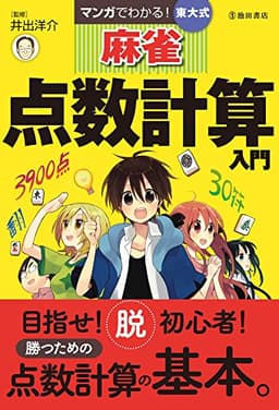 マンガでわかる! 東大式麻雀 点数計算入門 (池田書店の東大式麻雀シリーズ)