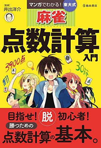 マンガでわかる! 東大式麻雀 点数計算入門 (池田書店の東大式麻雀シリーズ)
