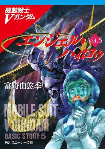 機動戦士Ｖガンダム５　エンジェル・ハィロゥ (角川スニーカー文庫)