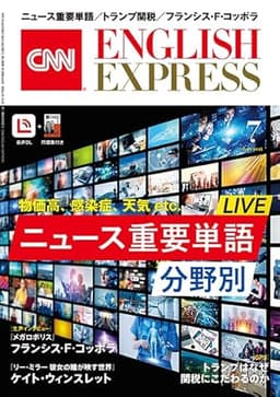 【音声DL付き】CNN ENGLISH EXPRESS 2025年 7月号
