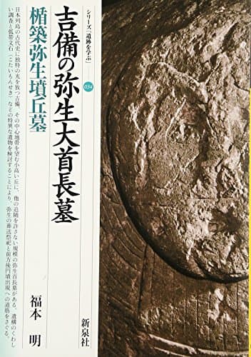 吉備の弥生大首長墓・楯築弥生墳丘墓 (シリーズ「遺跡を学ぶ」 34)