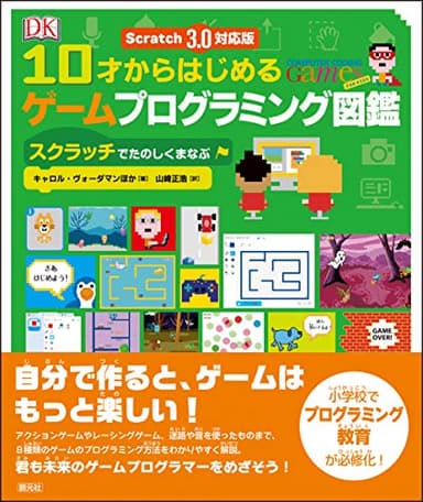 Scratch 3.0対応版 10才からはじめるゲームプログラミング図鑑: スクラッチでたのしくまなぶ