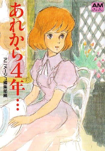 あれから4年…クラリス回想 (アニメージュ文庫 C- 4)