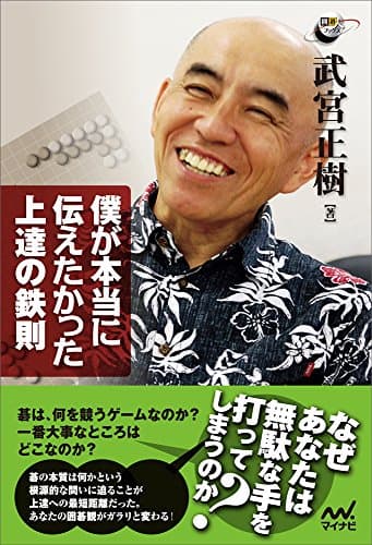 僕が本当に伝えたかった上達の鉄則 (囲碁人ブックス)