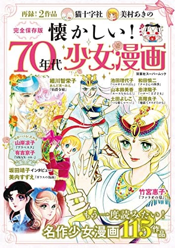 懐かしい! 70年代少女漫画 (双葉社スーパームック)