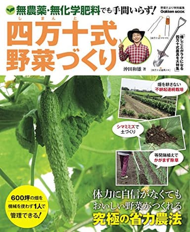 四万十式野菜づくり 無農薬・無化学肥料でも手間いらず！ 学研ムック