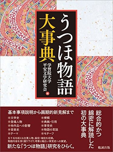 うつほ物語大事典