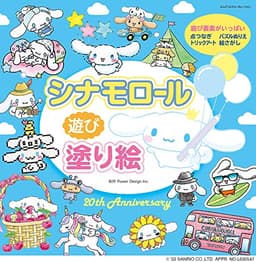 シナモロール 遊び塗り絵