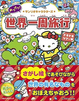 るるぶ 学べるさがし絵えほん サンリオキャラクターズ 世界一周旅行 (こども絵本)