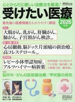 受けたい医療2026年版 (YOMIURI SPECIAL)