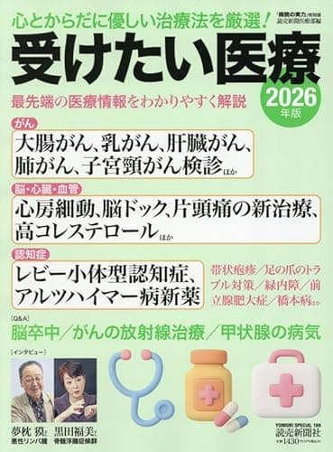 受けたい医療2026年版 (YOMIURI SPECIAL)