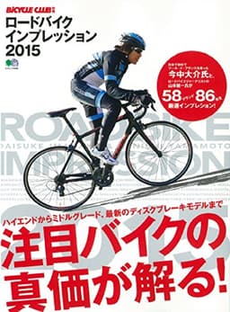 ロードバイクインプレッション 2015 (エイムック 3006 BiCYCLE CLUB別冊)
