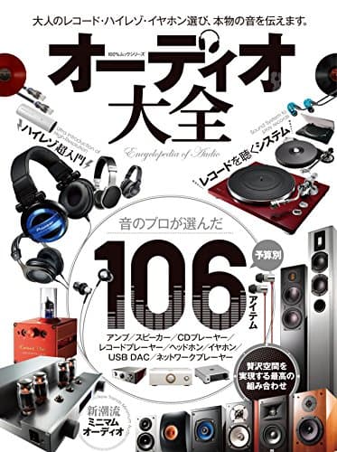 オーディオ大全 (100%ムックシリーズ)