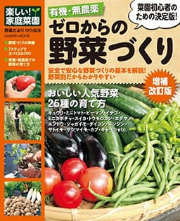 有機・無農薬　ゼロからの野菜づくり増補改訂版　楽しい家庭菜園 有機・無農薬シリーズ (学研ムック)
