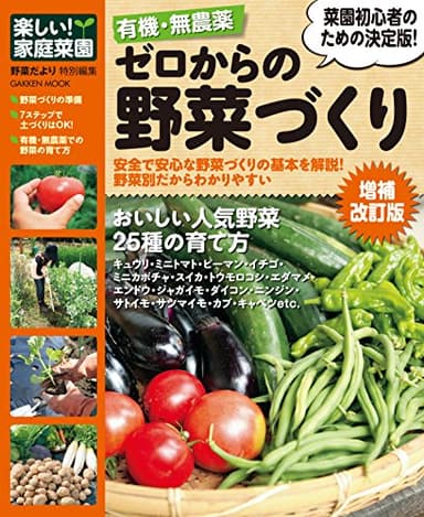 有機・無農薬　ゼロからの野菜づくり増補改訂版　楽しい家庭菜園 有機・無農薬シリーズ (学研ムック)
