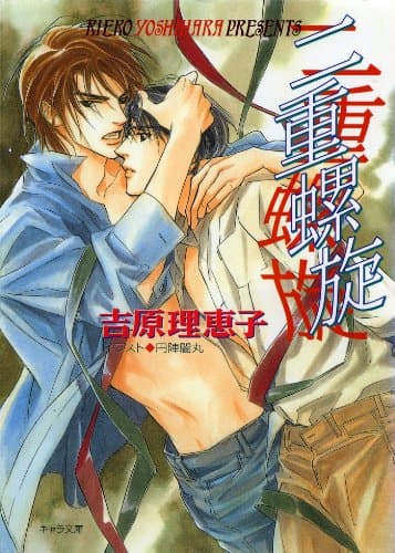 二重螺旋 (キャラ文庫)