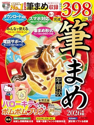 あっという間に完成！筆まめ年賀状 2026年版