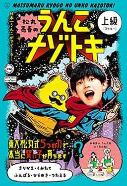 松丸亮吾のうんこナゾトキ 上級 (うんこBooks)