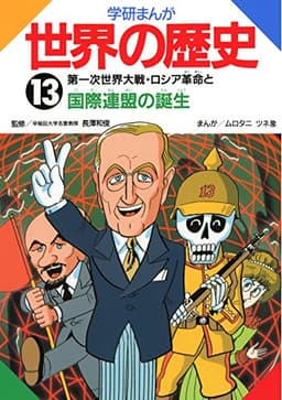 学研まんが世界の歴史　13　第一次世界大戦・ロシア革命と国際連盟の誕生