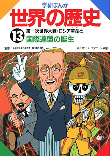 学研まんが世界の歴史　13　第一次世界大戦・ロシア革命と国際連盟の誕生