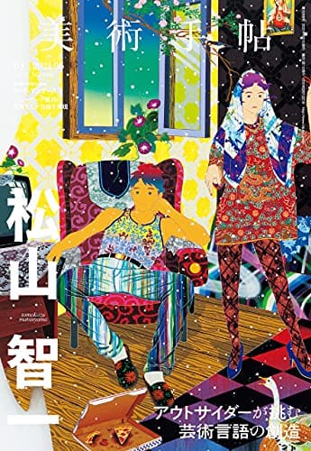 美術手帖 2021年 06月号 [雑誌]