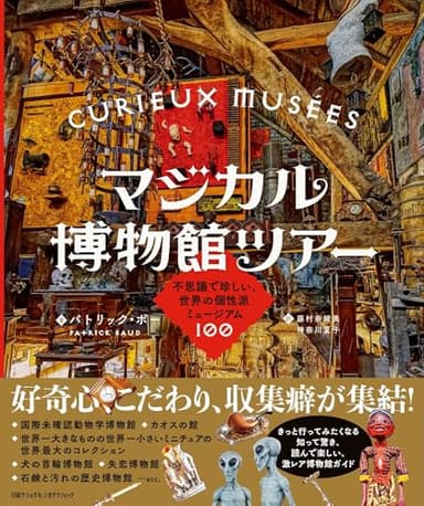 マジカル博物館ツアー 不思議で珍しい、世界の個性派ミュージアム100