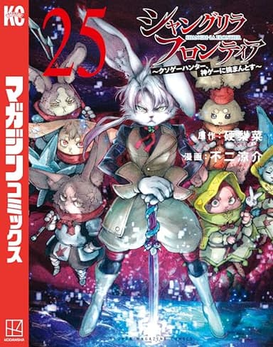 シャングリラ・フロンティア（２５）　～クソゲーハンター、神ゲーに挑まんとす～ (週刊少年マガジンコミックス)