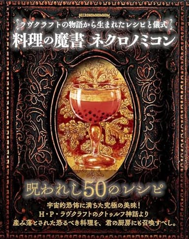 料理の魔書 ネクロノミコン ラヴクラフトの物語から生まれたレシピと儀式