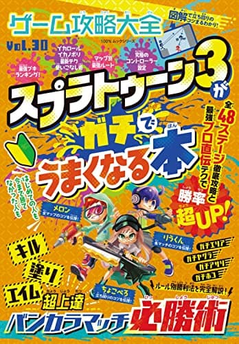 ゲーム攻略大全　Vol.30 (100％ムックシリーズ)