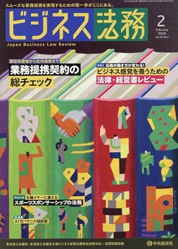 ビジネス法務 2024年 02 月号 [雑誌]